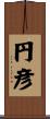 円彦 Scroll