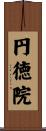 円徳院 Scroll