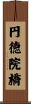 円徳院橋 Scroll