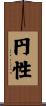 円性 Scroll