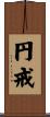 円戒 Scroll