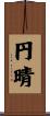 円晴 Scroll