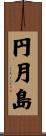 円月島 Scroll