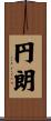 円朗 Scroll