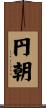 円朝 Scroll