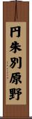 円朱別原野 Scroll