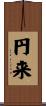 円来 Scroll