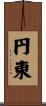 円東 Scroll