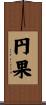 円果 Scroll