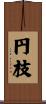円枝 Scroll