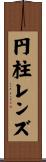 円柱レンズ Scroll