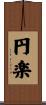 円楽 Scroll