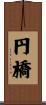 円橋 Scroll