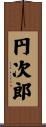 円次郎 Scroll