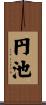 円池 Scroll