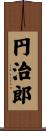 円治郎 Scroll