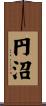 円沼 Scroll