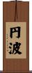 円波 Scroll