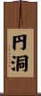 円洞 Scroll