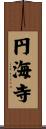 円海寺 Scroll