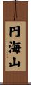 円海山 Scroll