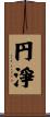 円淨 Scroll