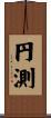 円測 Scroll