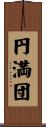 円満団 Scroll