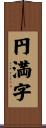 円満字 Scroll
