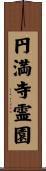円満寺霊園 Scroll