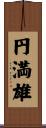円満雄 Scroll