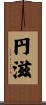 円滋 Scroll