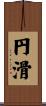 円滑 Scroll