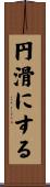 円滑にする Scroll