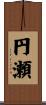 円瀬 Scroll