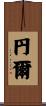 円爾 Scroll