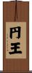 円王 Scroll