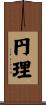 円理 Scroll