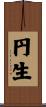 円生 Scroll