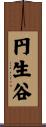 円生谷 Scroll