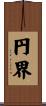円界 Scroll