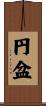 円盆 Scroll