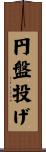円盤投げ Scroll