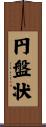 円盤状 Scroll