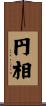 円相 Scroll