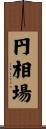 円相場 Scroll