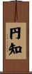 円知 Scroll