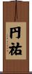円祐 Scroll