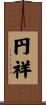 円祥 Scroll