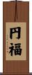 円福 Scroll